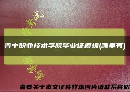 晋中职业技术学院毕业证模板(哪里有)缩略图