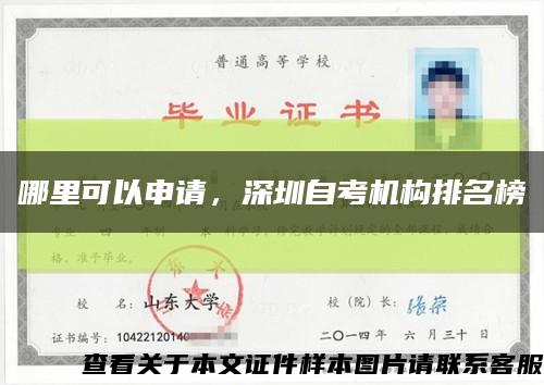 哪里可以申请，深圳自考机构排名榜缩略图