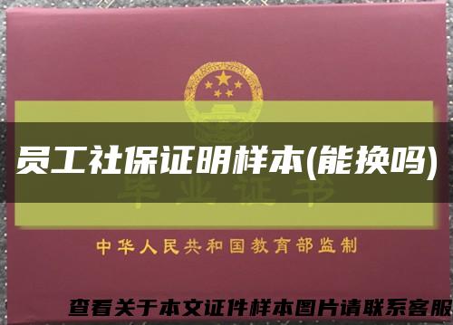 员工社保证明样本(能换吗)缩略图