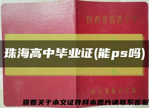 珠海高中毕业证(能ps吗)缩略图