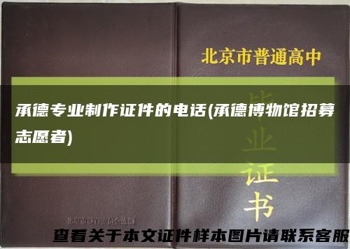 承德专业制作证件的电话(承德博物馆招募志愿者)缩略图