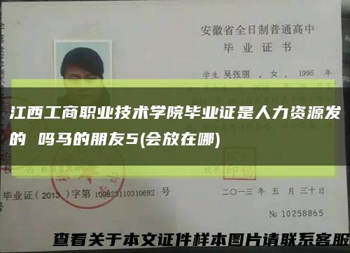 江西工商职业技术学院毕业证是人力资源发的 吗马的朋友5(会放在哪)缩略图