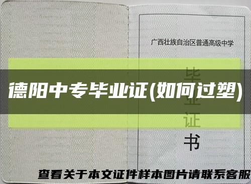 德阳中专毕业证(如何过塑)缩略图