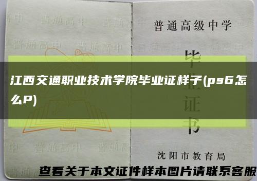 江西交通职业技术学院毕业证样子(ps6怎么P)缩略图
