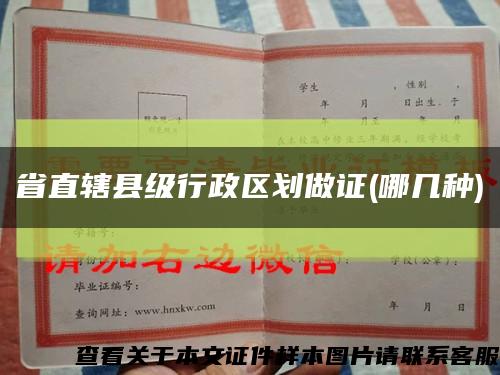 省直辖县级行政区划做证(哪几种)缩略图