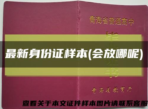 最新身份证样本(会放哪呢)缩略图