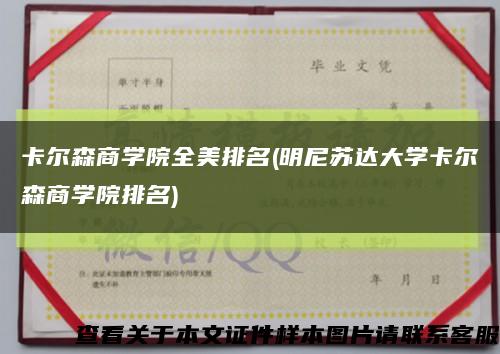 卡尔森商学院全美排名(明尼苏达大学卡尔森商学院排名)缩略图