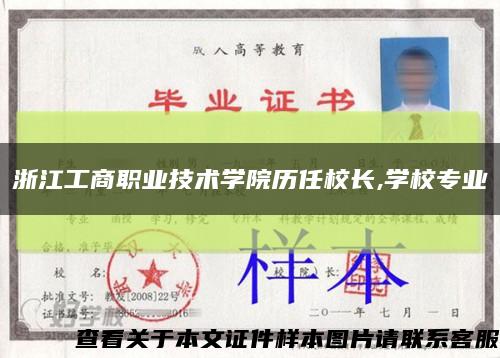 浙江工商职业技术学院历任校长,学校专业缩略图