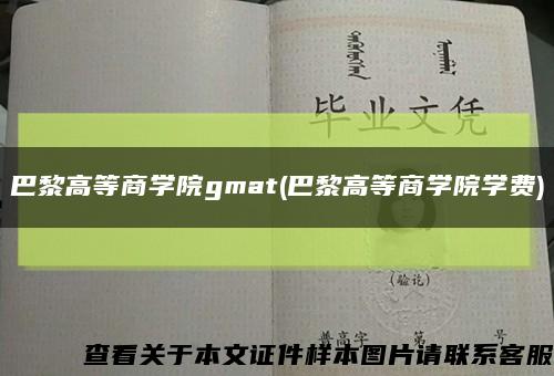 巴黎高等商学院gmat(巴黎高等商学院学费)缩略图