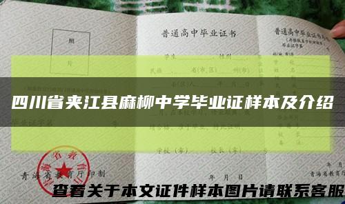 四川省夹江县麻柳中学毕业证样本及介绍缩略图