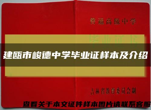 建瓯市峻德中学毕业证样本及介绍缩略图