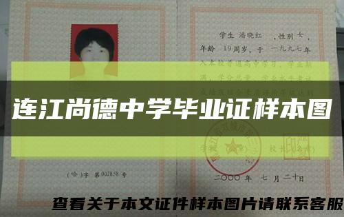 连江尚德中学毕业证样本图缩略图