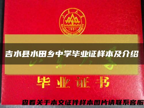 吉水县水田乡中学毕业证样本及介绍缩略图