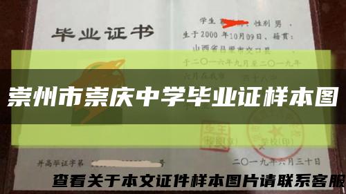 崇州市崇庆中学毕业证样本图缩略图