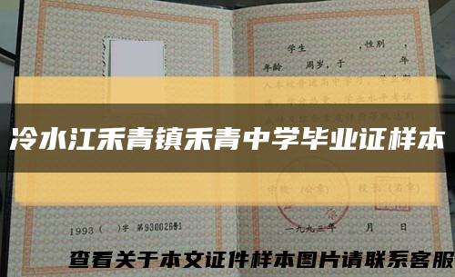 冷水江禾青镇禾青中学毕业证样本缩略图