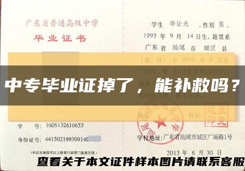 中专毕业证掉了，能补救吗？缩略图