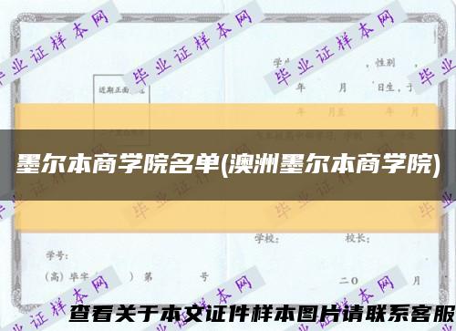 墨尔本商学院名单(澳洲墨尔本商学院)缩略图