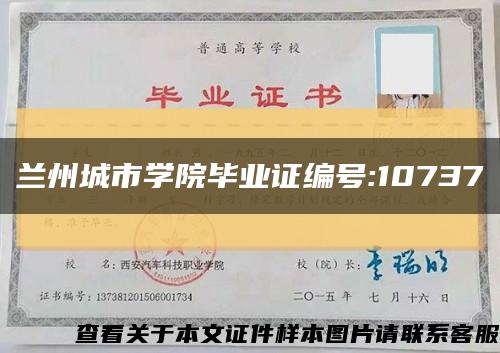 兰州城市学院毕业证编号:10737缩略图