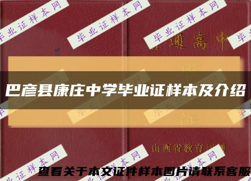 巴彦县康庄中学毕业证样本及介绍缩略图