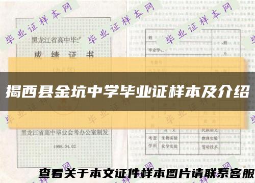 揭西县金坑中学毕业证样本及介绍缩略图