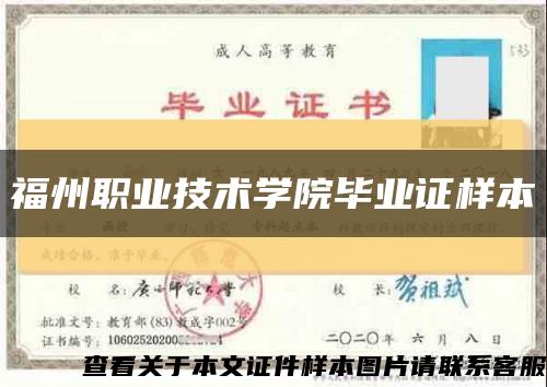 福州职业技术学院毕业证样本缩略图