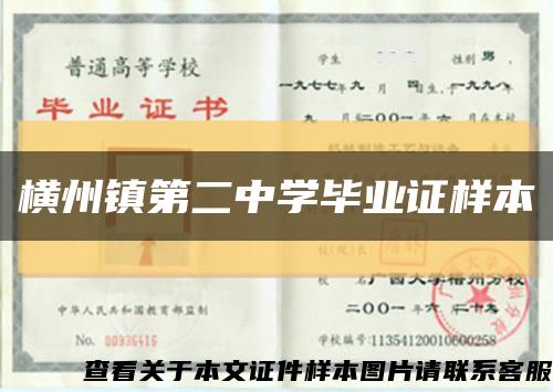 横州镇第二中学毕业证样本缩略图