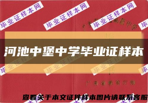 河池中堡中学毕业证样本缩略图