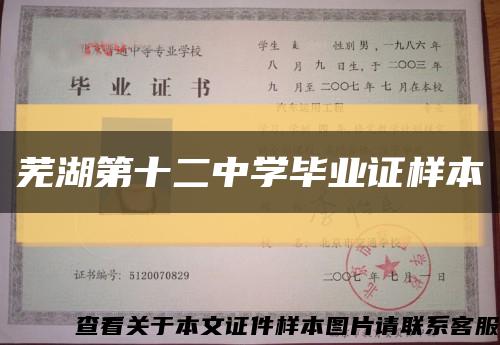 芜湖第十二中学毕业证样本缩略图