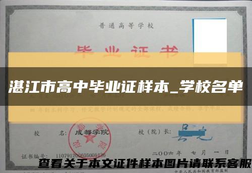 湛江市高中毕业证样本_学校名单缩略图