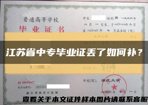 江苏省中专毕业证丢了如何补？缩略图