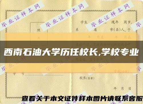 西南石油大学历任校长,学校专业缩略图