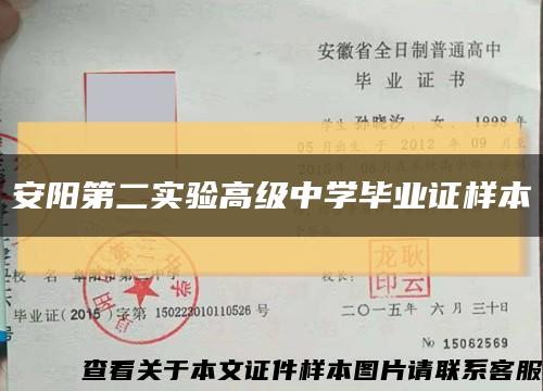 安阳第二实验高级中学毕业证样本缩略图