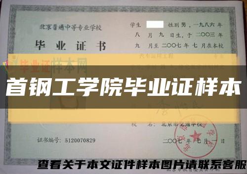 首钢工学院毕业证样本缩略图