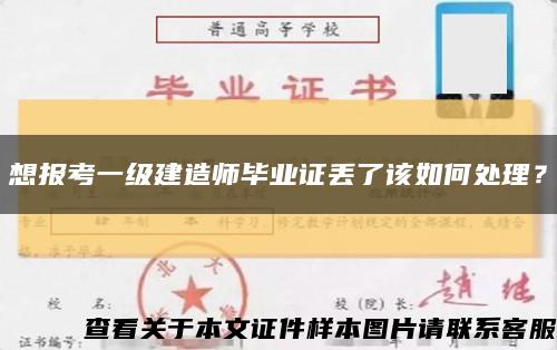 想报考一级建造师毕业证丢了该如何处理？缩略图