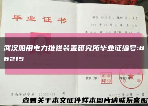 武汉船用电力推进装置研究所毕业证编号:86215缩略图