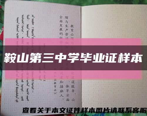 鞍山第三中学毕业证样本缩略图