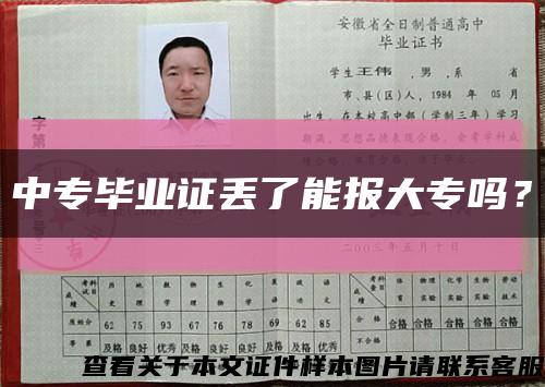 中专毕业证丢了能报大专吗？缩略图