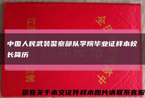 中国人民武装警察部队学院毕业证样本校长简历缩略图