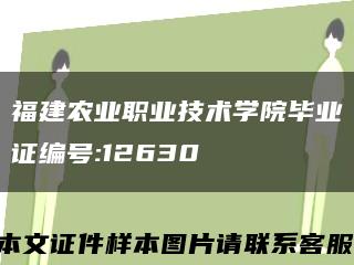 福建农业职业技术学院毕业证编号:12630缩略图