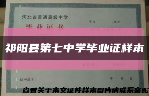 祁阳县第七中学毕业证样本缩略图