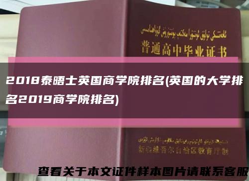 2018泰晤士英国商学院排名(英国的大学排名2019商学院排名)缩略图