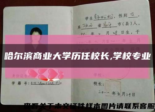 哈尔滨商业大学历任校长,学校专业缩略图