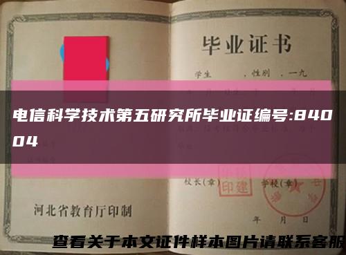 电信科学技术第五研究所毕业证编号:84004缩略图