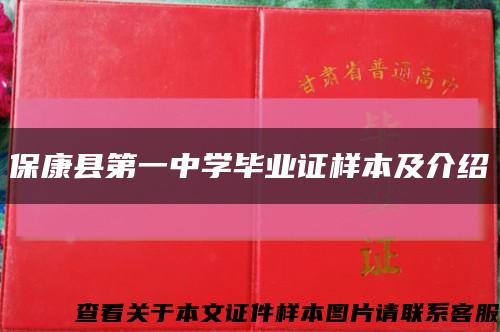 保康县第一中学毕业证样本及介绍缩略图