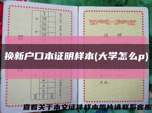 换新户口本证明样本(大学怎么p)缩略图