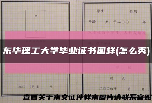 东华理工大学毕业证书图样(怎么秀)缩略图