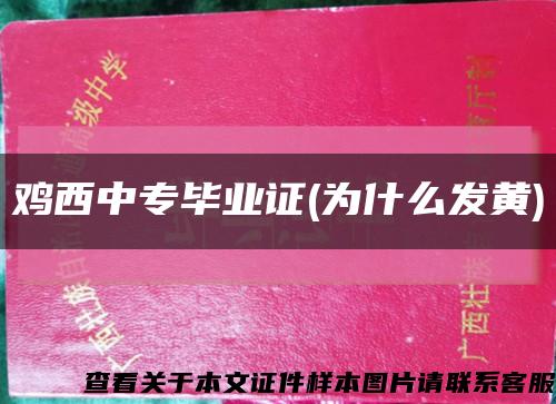 鸡西中专毕业证(为什么发黄)缩略图