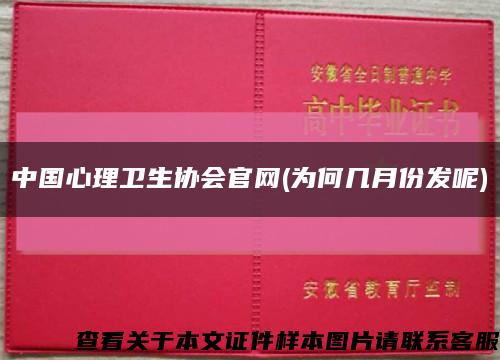 中国心理卫生协会官网(为何几月份发呢)缩略图