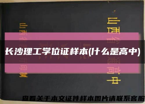 长沙理工学位证样本(什么是高中)缩略图