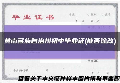 黄南藏族自治州初中毕业证(能否涂改)缩略图